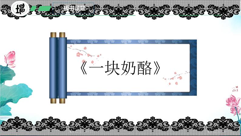 11 一块奶酪 课件第4页