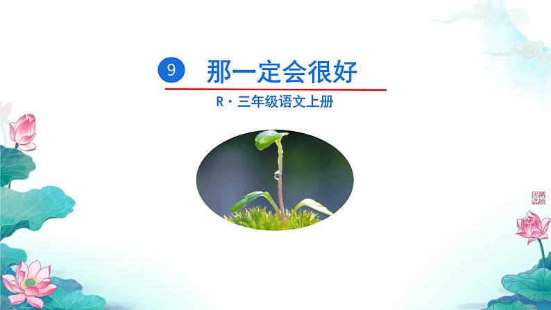 小学语文统编版三年级上册 9 那一定会很好 课件第1页