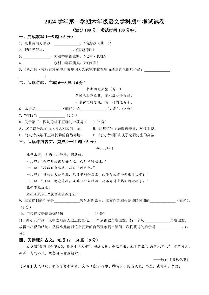 上海市文來中學(xué)2024～2025學(xué)年六年級（五四學(xué)制）上學(xué)期期中語文試題（含答案）第1頁