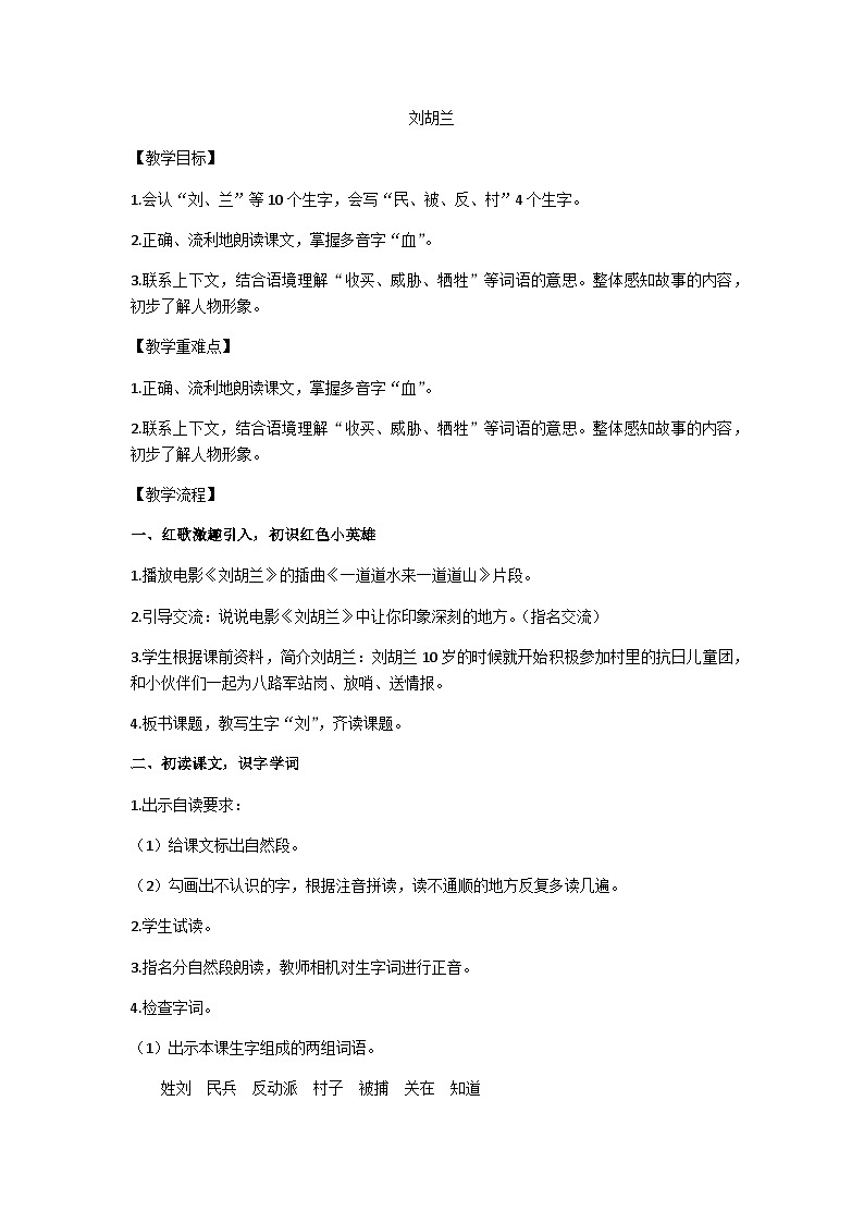 二上刘胡兰教学设计第1页