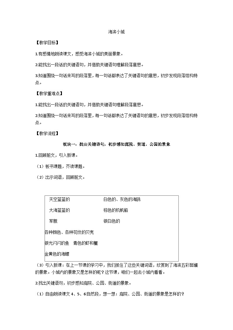三上海滨小城(第二课时)教学设计01