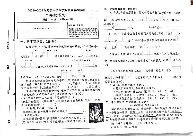 山东省德州市陵城区徽王庄镇中心小学、牛王小学联考2024-2025学年二年级上学期11月期中语文试题01