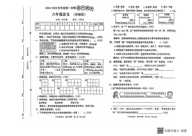 河南省南阳市方城县名校协作体2024-2025学年六年级上学期11月期中语文试题01