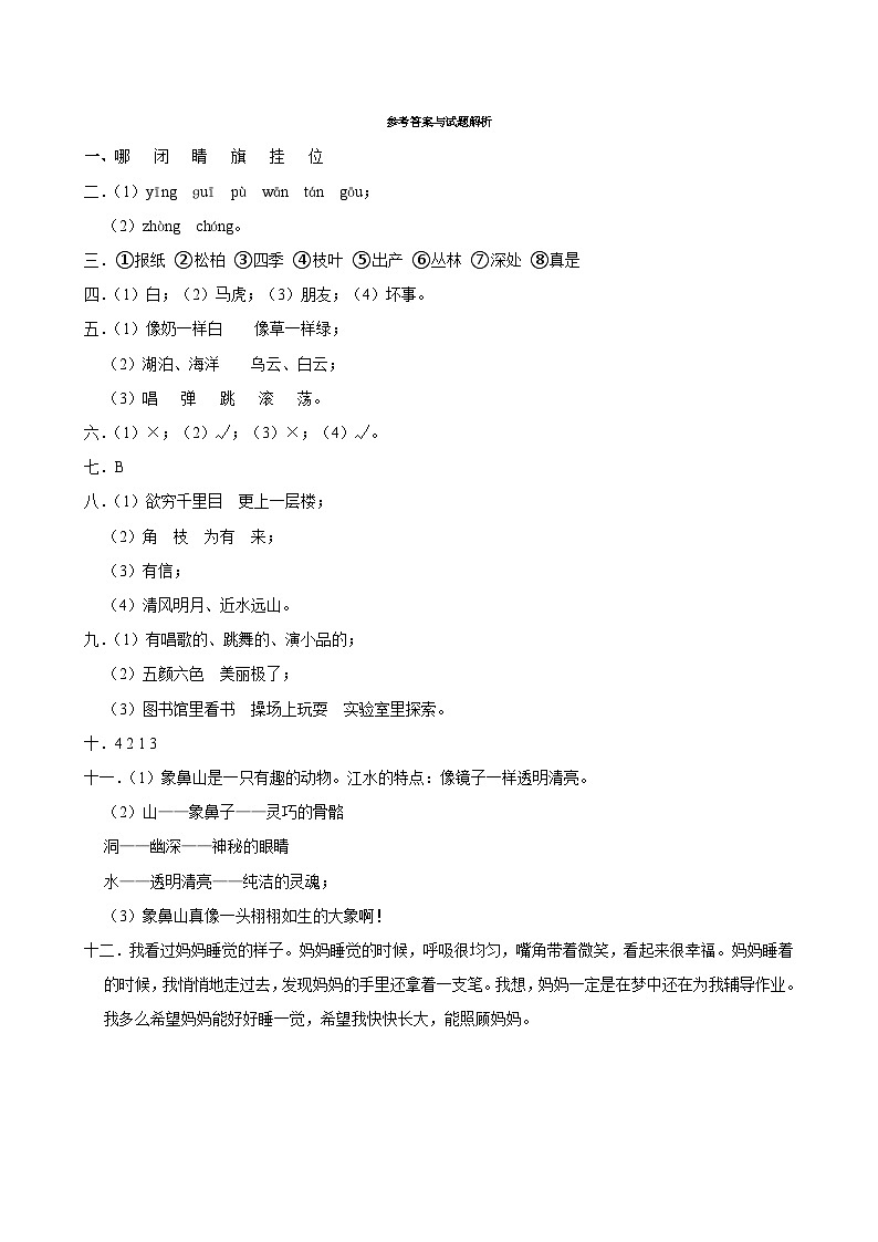 河南省南阳市方城县名校协作体2024-2025学年二年级上学期11月期中语文试题答案第1页