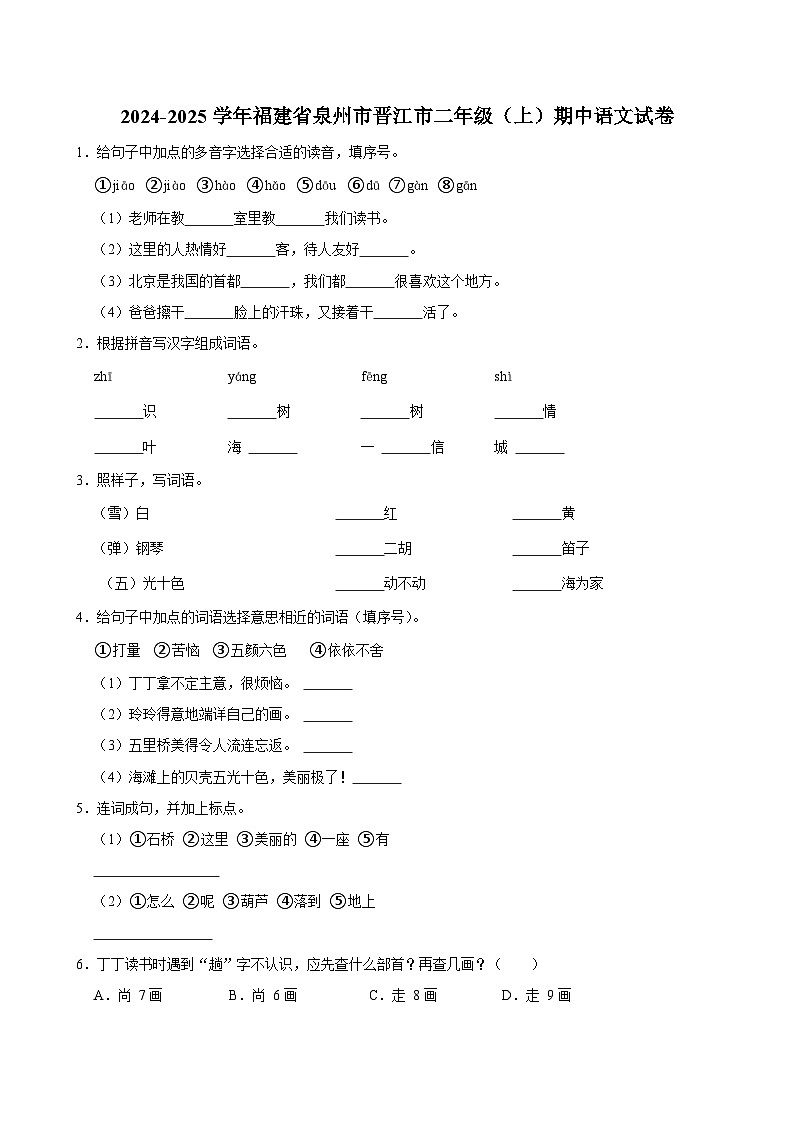福建省泉州市晋江市2024-2025学年二年级上学期期中语文试卷01
