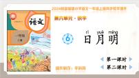 小学语文第六单元 识字6 日月明教学课件ppt