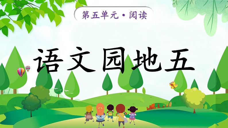 统编版语文一年级上册语文园地五课件第1页