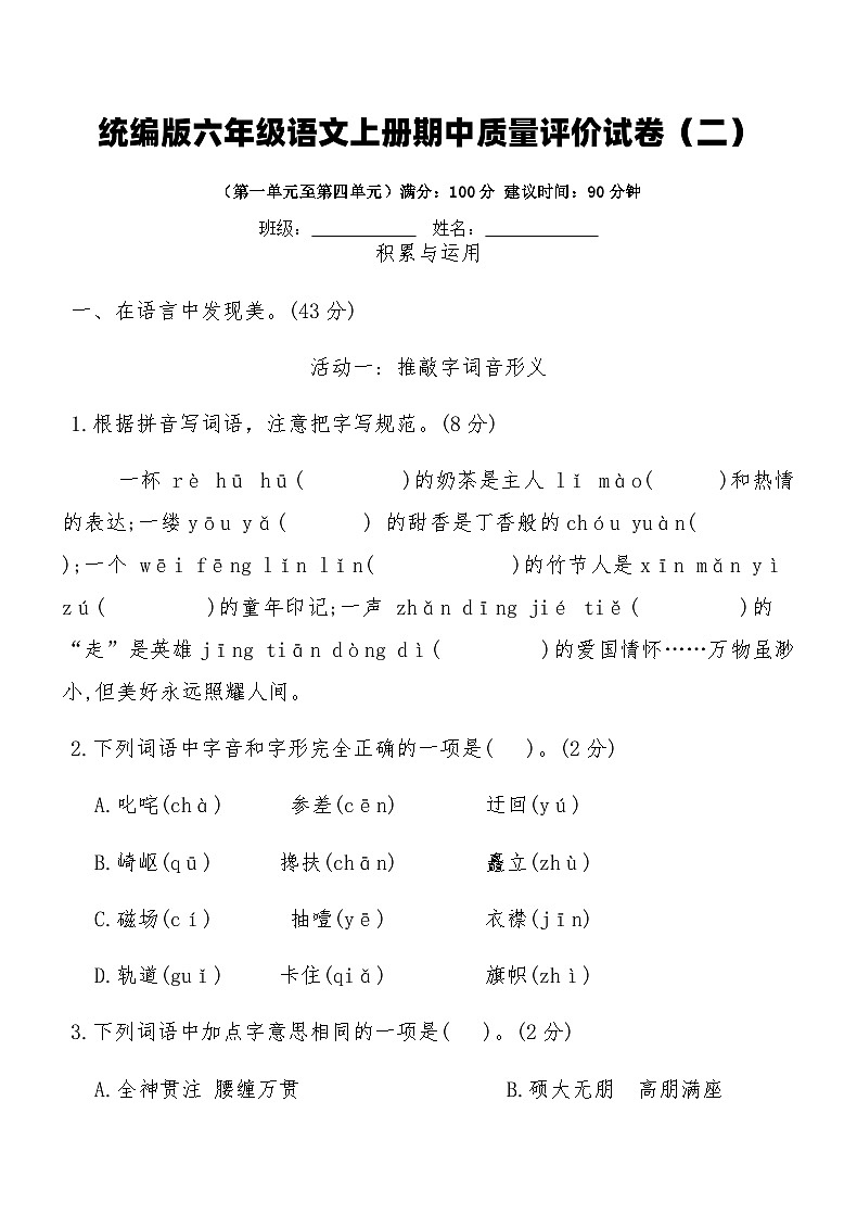 统编版六年级语文上册期中质量评价试卷(二)(含答案)第1页