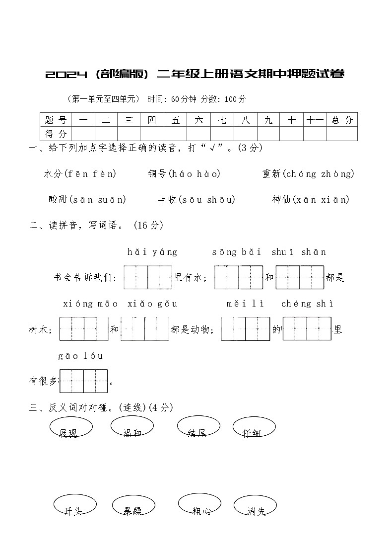 2024 (部编版) 二年级上册语文期中押题试卷(含答案)第1页
