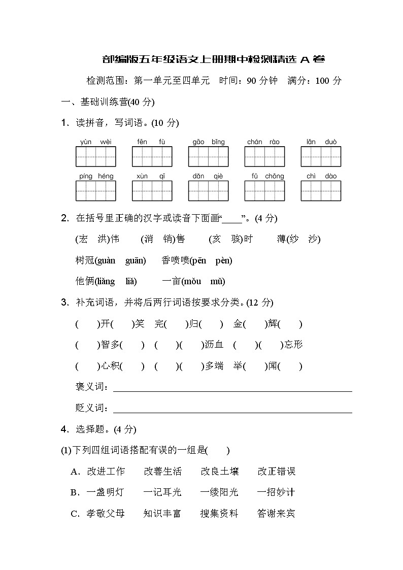 部编版五年级语文上册期中检测精选A卷(含答案)01