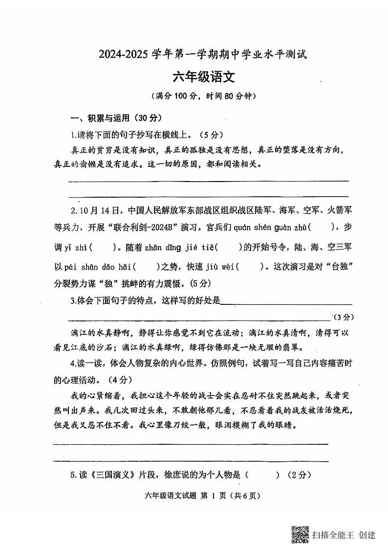 山东省菏泽市定陶区小学联盟2024-2025上学期期中六年级语文试题第1页