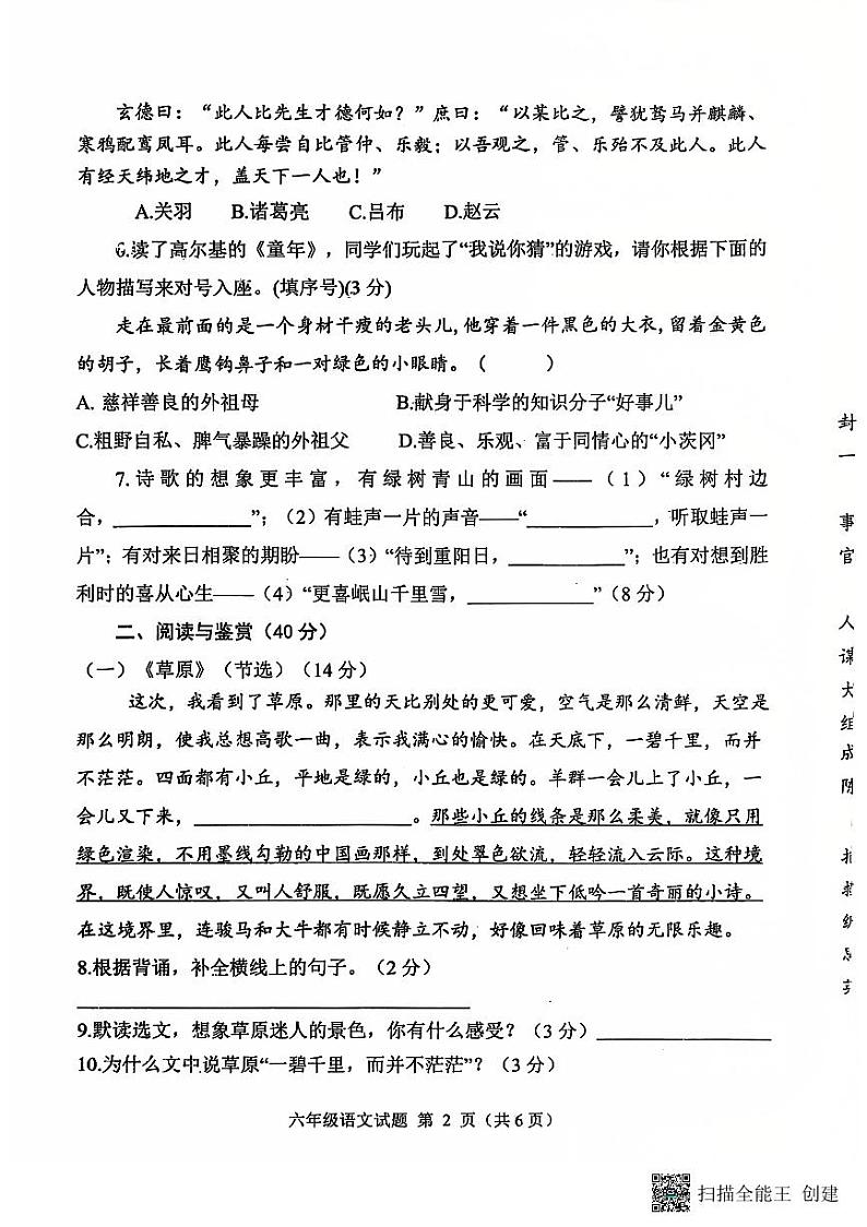 山东省菏泽市定陶区小学联盟2024-2025上学期期中六年级语文试题第2页