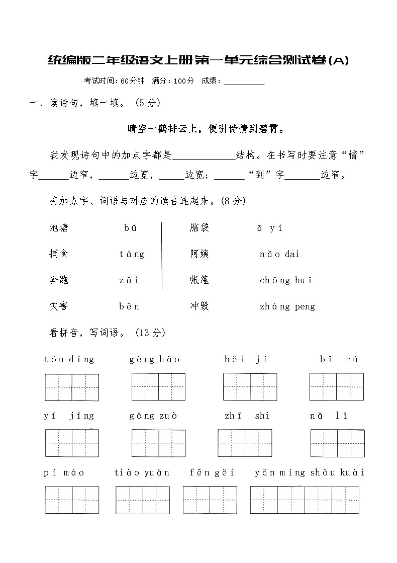 统编版二年级语文上册第一单元综合测试卷(A)(含答案)第1页