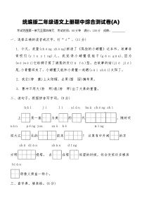 统编版二年级语文上册期中综合测试卷(A)（含答案）