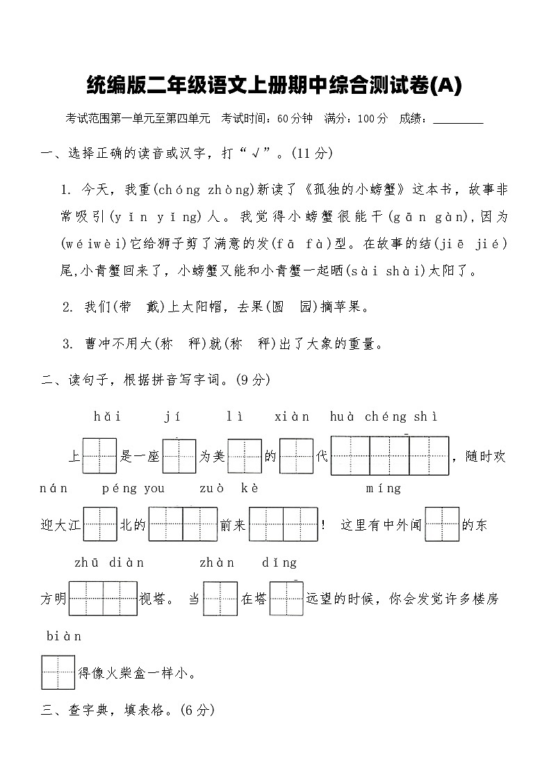 统编版二年级语文上册期中综合测试卷(A)(含答案)第1页