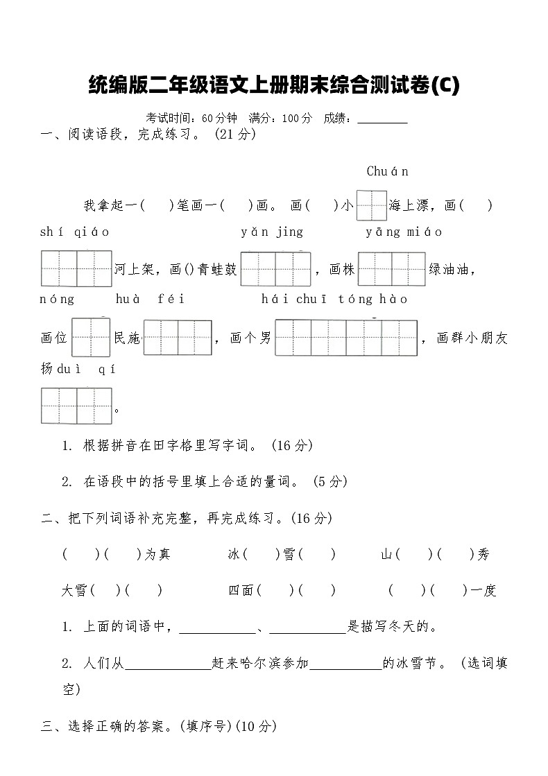 统编版二年级语文上册期末综合测试卷(C)(含答案)第1页