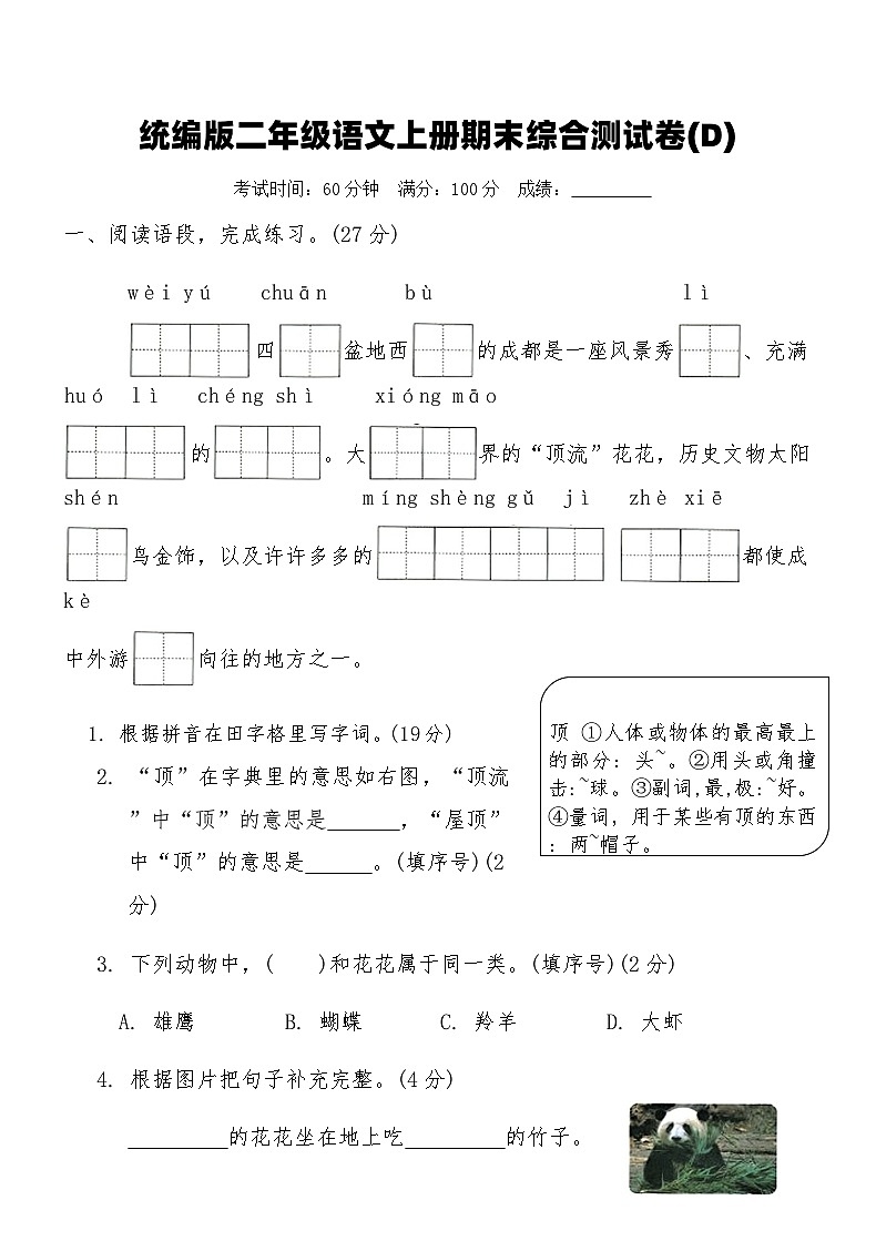 统编版二年级语文上册期末综合测试卷(D)(含答案)第1页