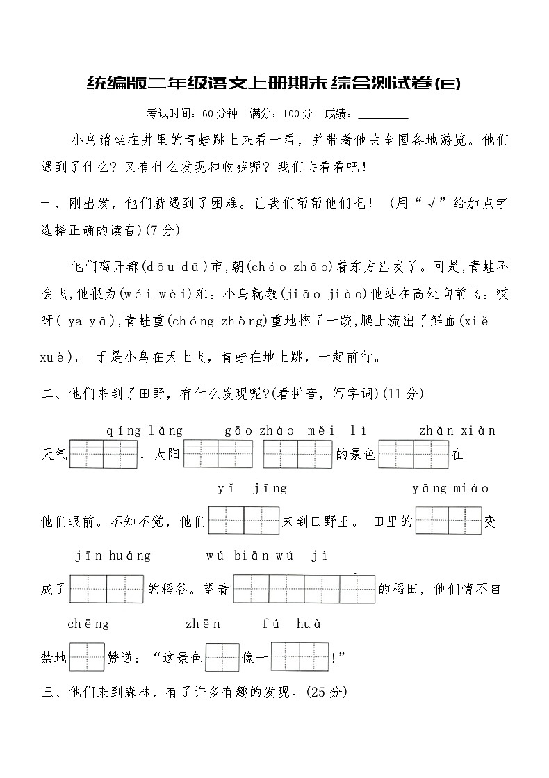 统编版二年级语文上册期末综合测试卷(E)(含答案)第1页