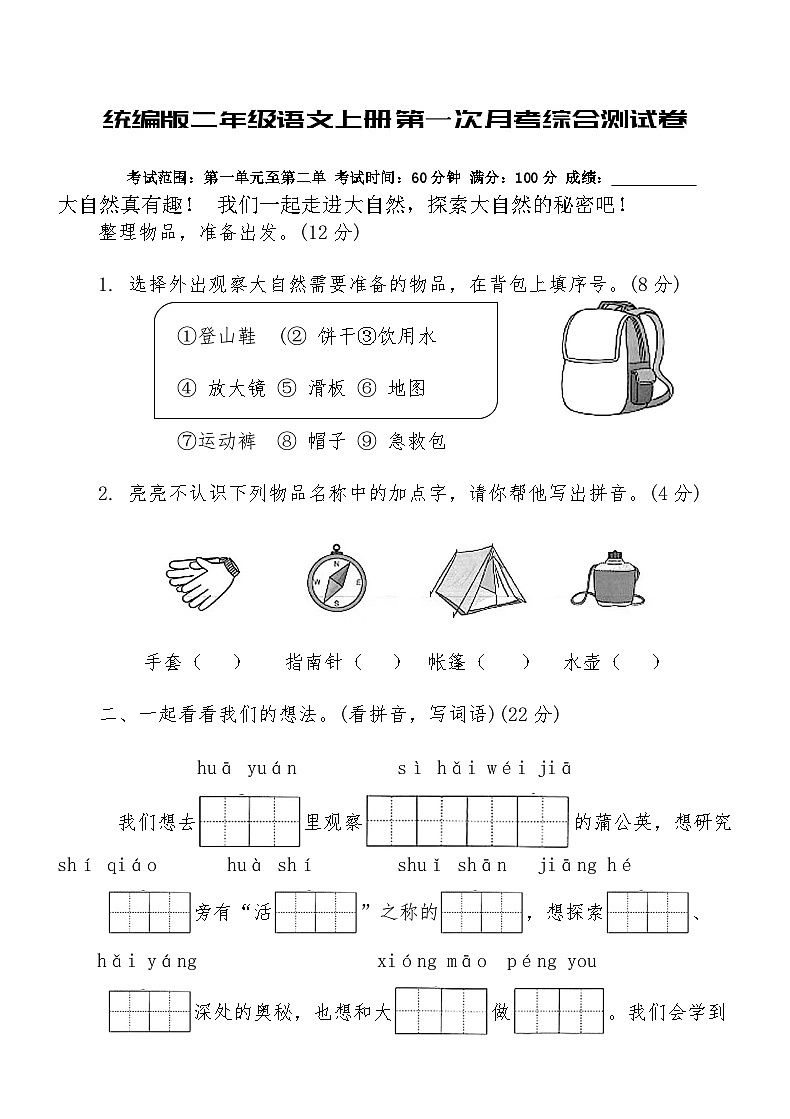 统编版二年级语文上册第一次月考综合测试卷(含答案)第1页