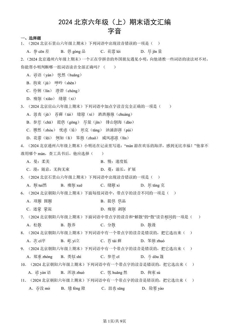 2024北京六年级上学期期末真题语文汇编:字音第1页