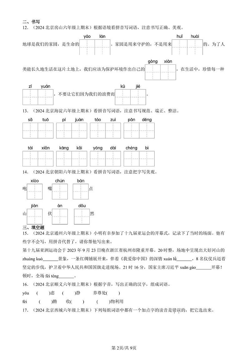 2024北京六年级上学期期末真题语文汇编:字音第2页