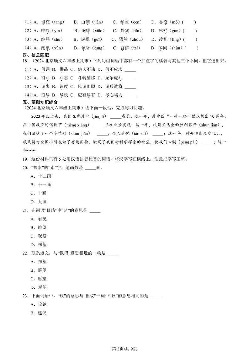 2024北京六年级上学期期末真题语文汇编:字音第3页