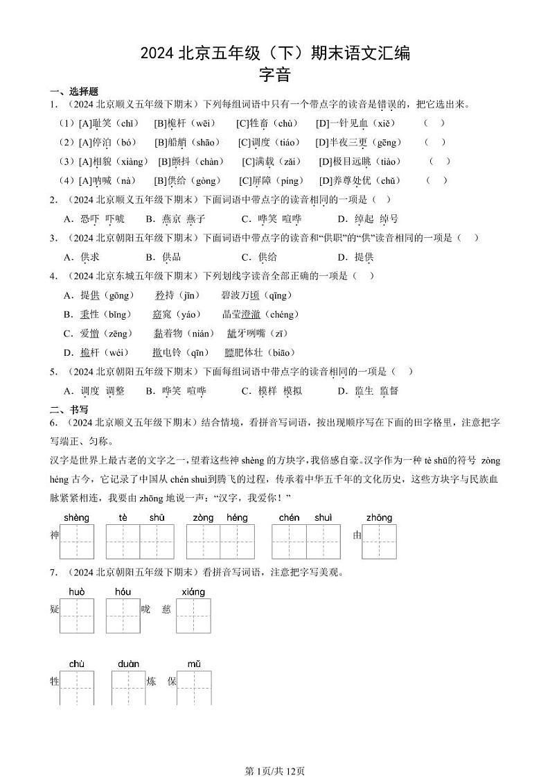 2024北京五年级下学期期末真题语文汇编:字音01