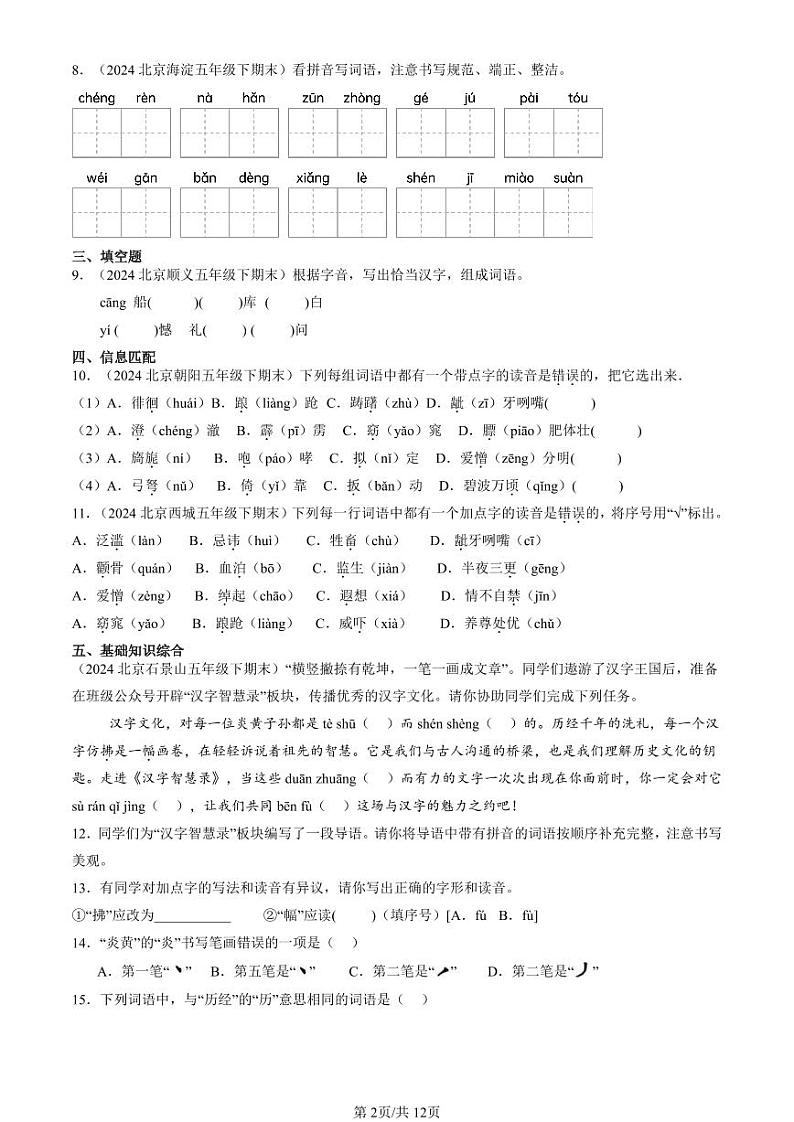 2024北京五年级下学期期末真题语文汇编:字音02