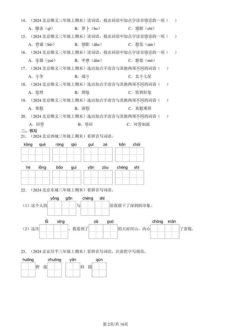 2024北京三年级上学期期末真题语文汇编:字音第2页