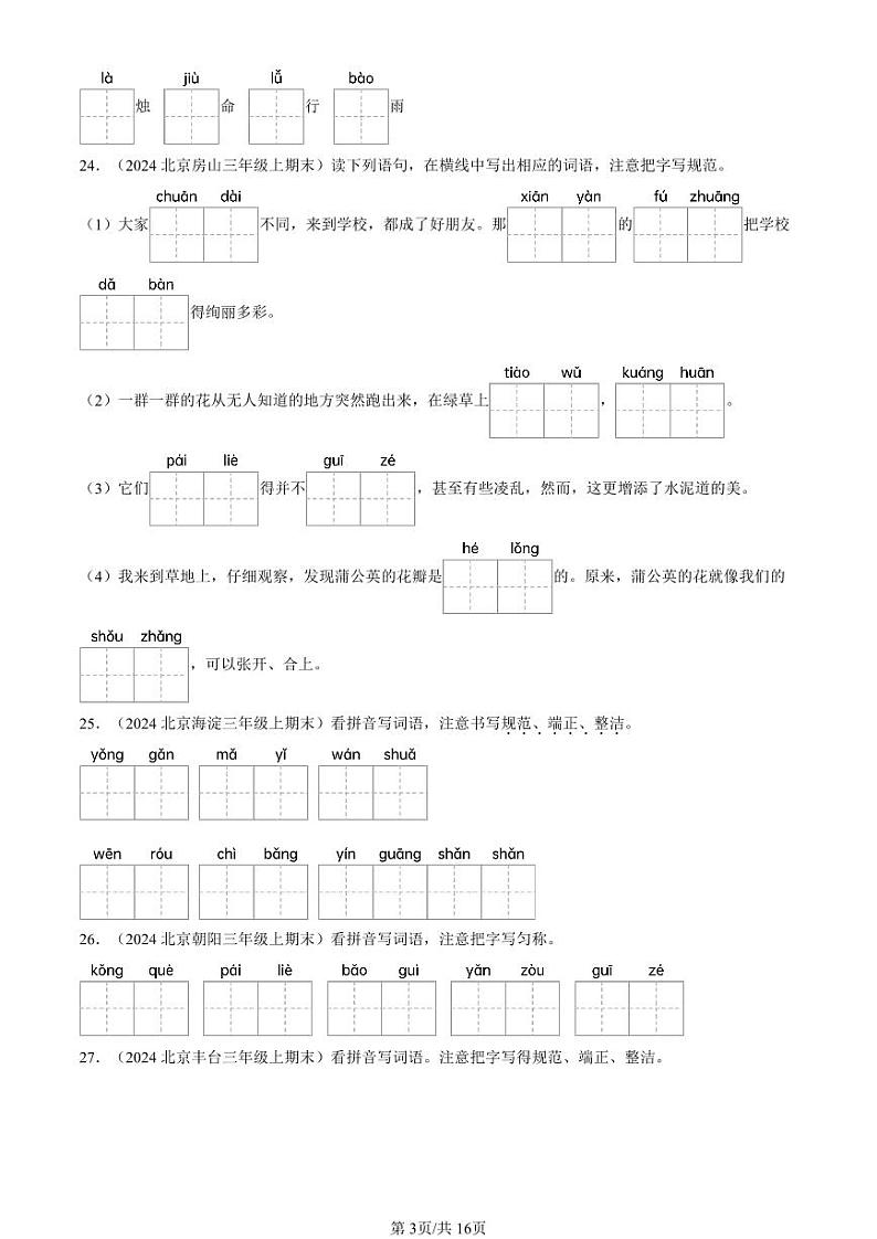 2024北京三年级上学期期末真题语文汇编:字音第3页