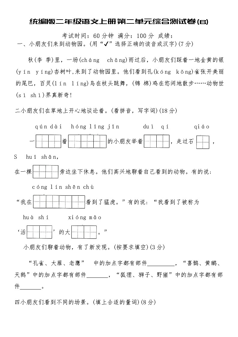 统编版二年级语文上册第二单元综合测试卷(B)(含答案)第1页