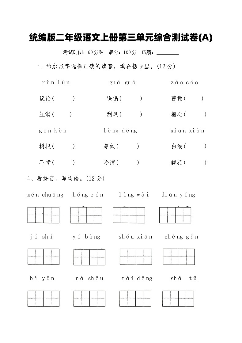 统编版二年级语文上册第三单元综合测试卷(A)(含答案)第1页