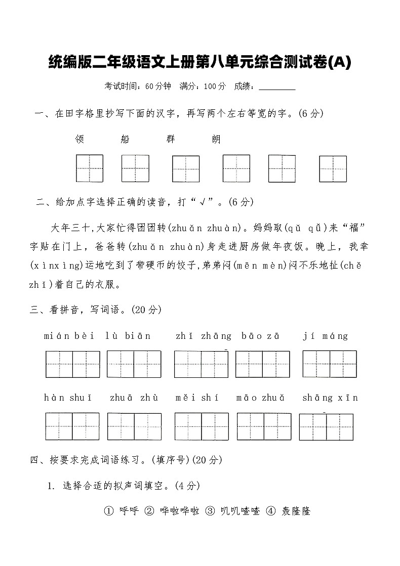 统编版二年级语文上册第八单元综合测试卷(A)(含答案)第1页