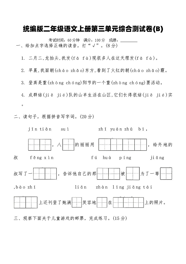 统编版二年级语文上册第三单元综合测试卷(B)(含答案)第1页