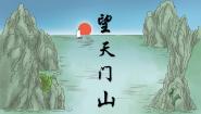 小学语文统编版（2024）三年级上册望天门山评课ppt课件
