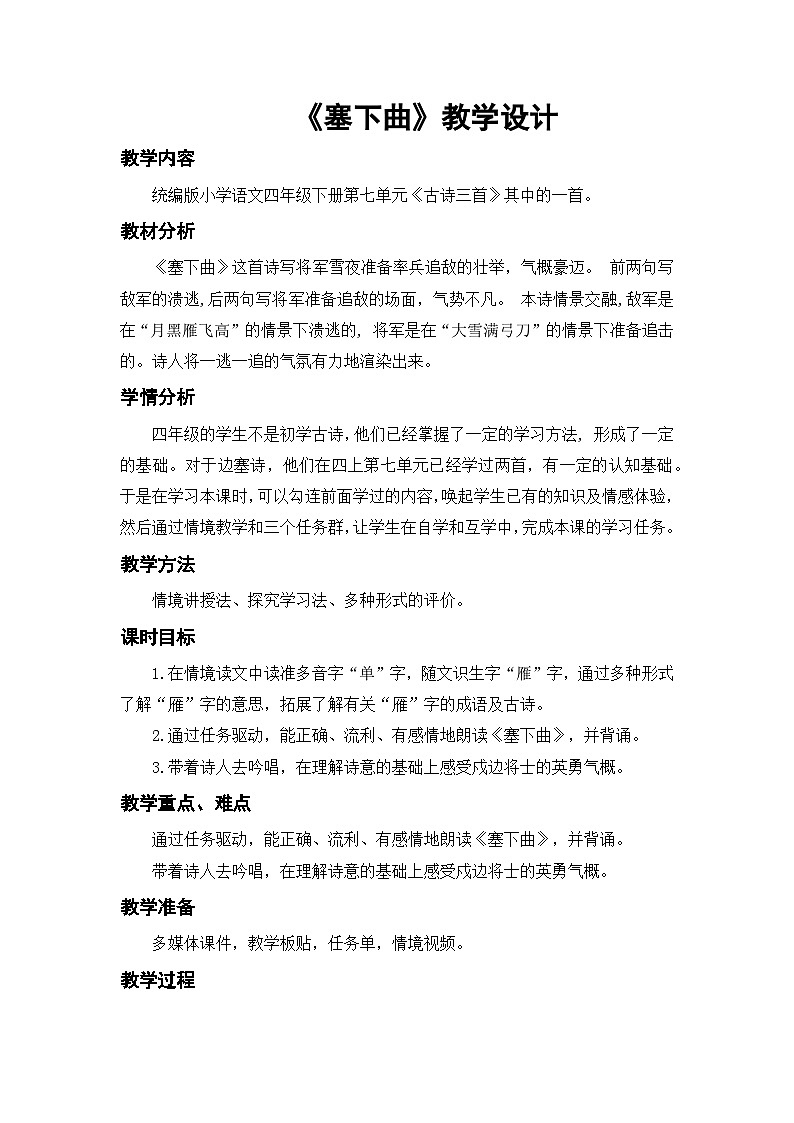 小学语文统编版2024四年级下册第七单元 22塞下曲 教学设计第1页