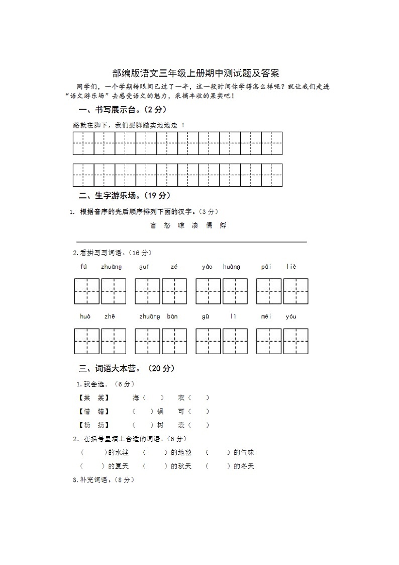 2023年部編版三年級上冊語文期中測試卷二十一第1頁