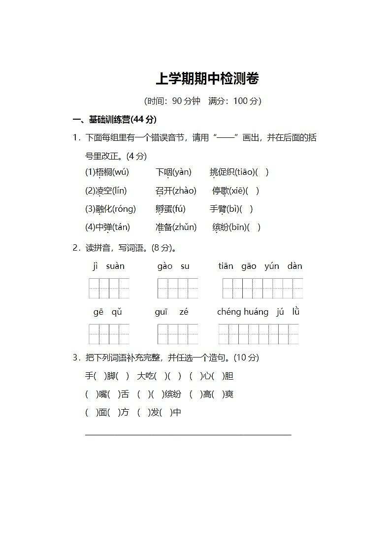 2023年部编版三年级上册语文期中测试卷三十第1页