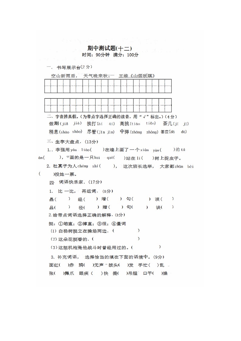 2023年部编版三年级上册语文期中测试卷三十八第1页