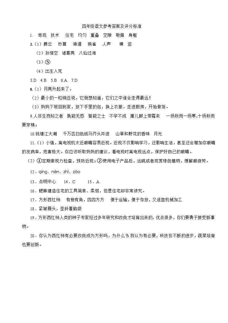 四年级语文期中考参考 答案第1页
