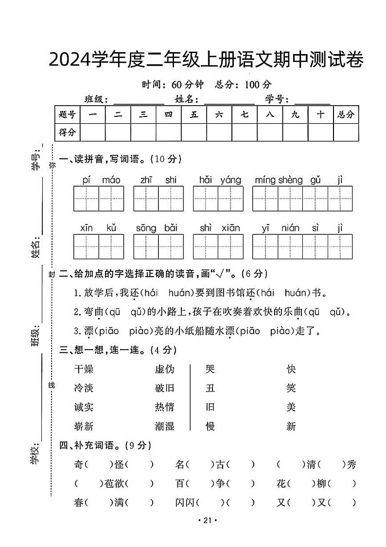 广东省清远市佛冈县多校2024-2025学年二年级上学期期中测试语文试题第1页