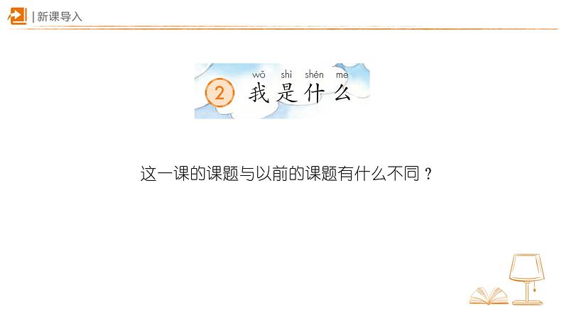 小学语文统编版二年级上册 2 我是什么 课件第2页