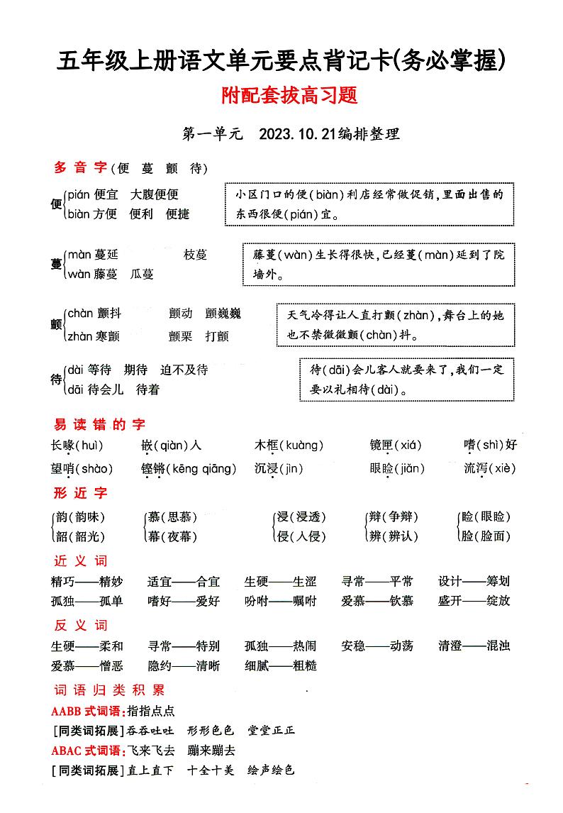 部编版五年级上册语文1-4单元要点背记卡,附配套拔练习第1页