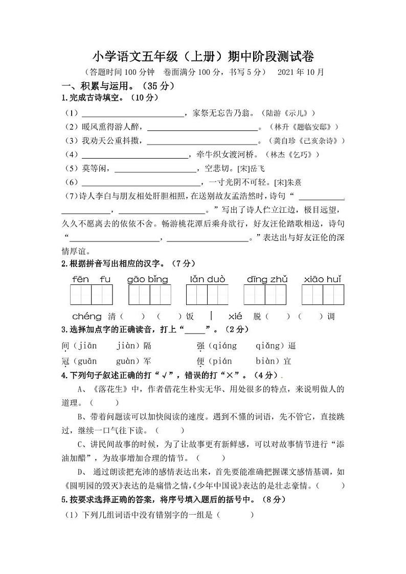部编版五年级上册语文期中测试卷第1页