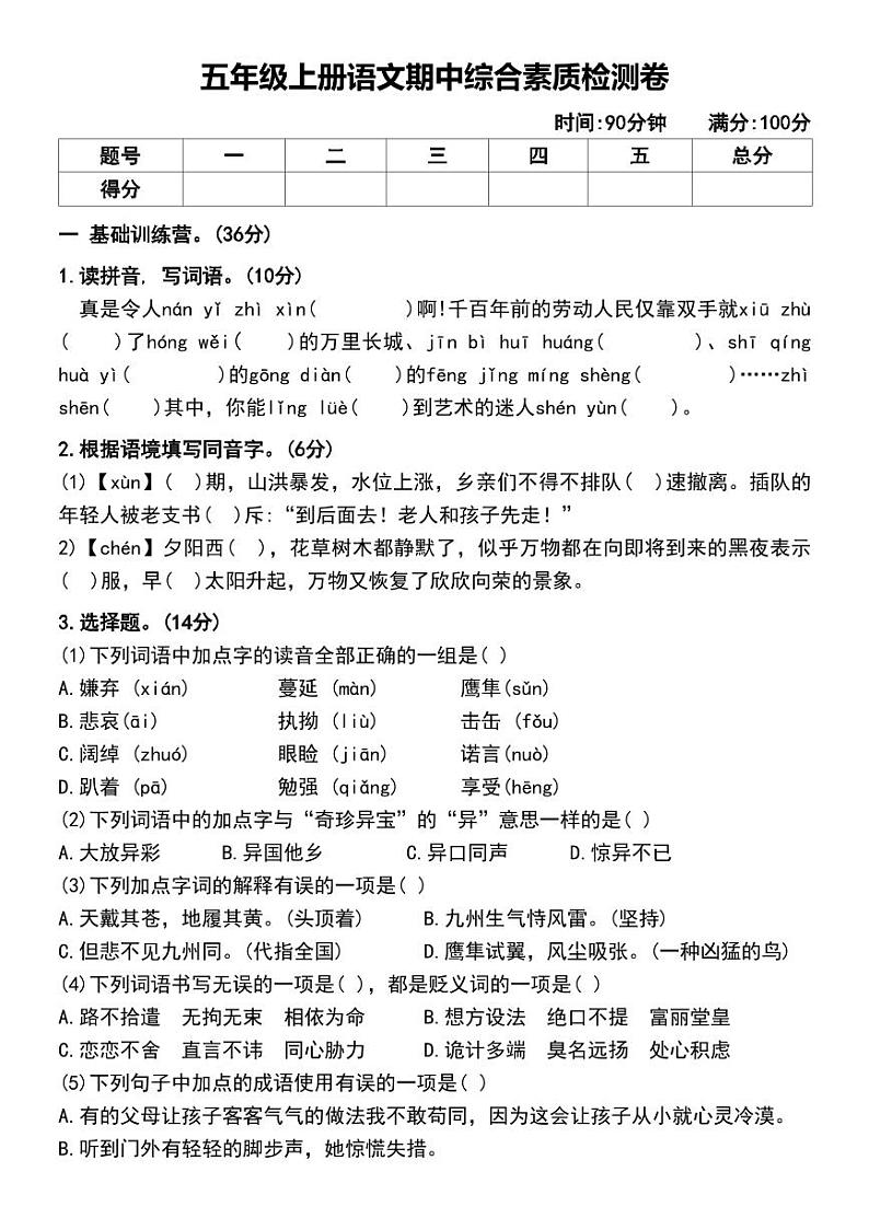 部编版五年级上册语文期中综合素质检测卷第1页
