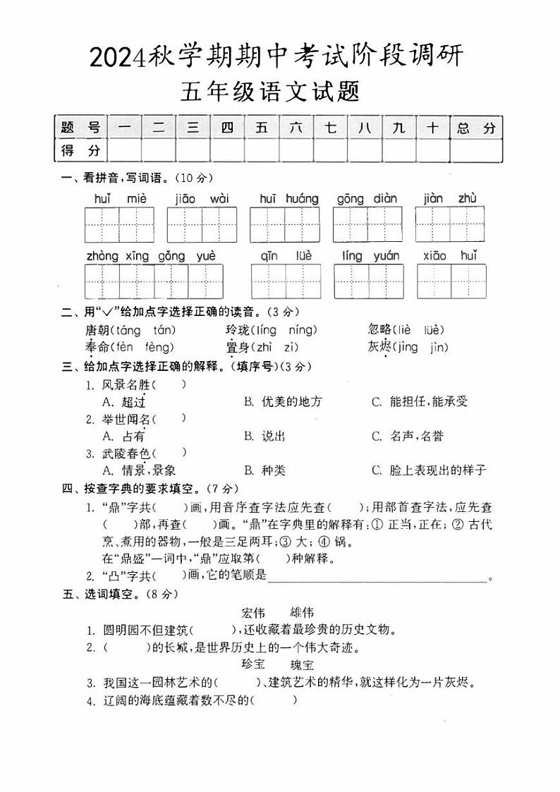 部编版五年级上册语文期中调研试卷2 10.29第1页