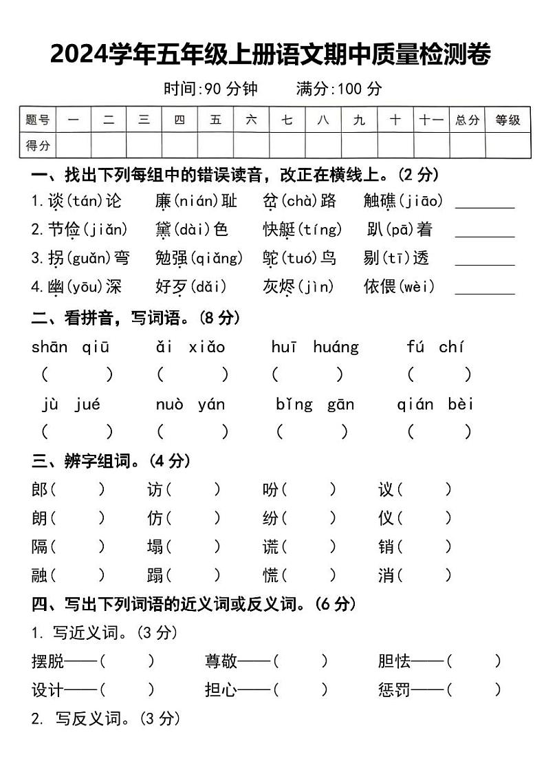 部编版五年级上册语文期中质量检测卷 (2)第1页