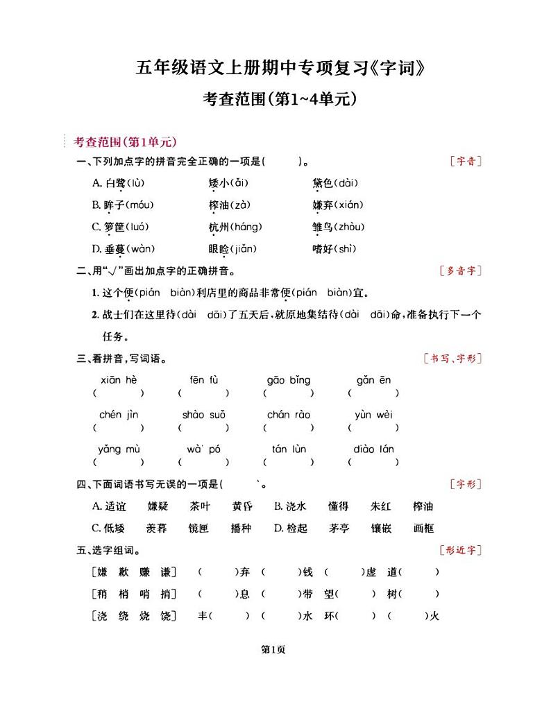 部编版五年级语文上册期中阶段--专项练习《字词》第1页