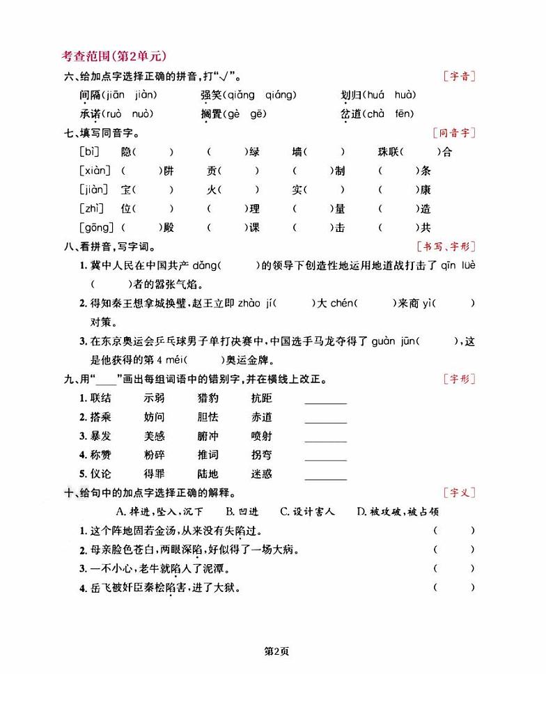 部编版五年级语文上册期中阶段--专项练习《字词》第2页