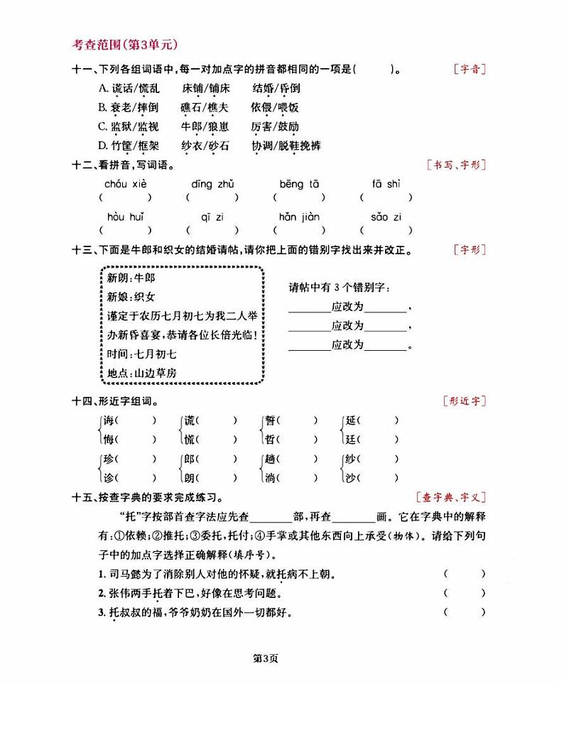 部编版五年级语文上册期中阶段--专项练习《字词》第3页